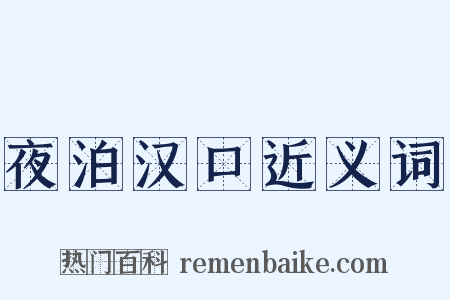 夜泊汉口近义词是什么意思的图片